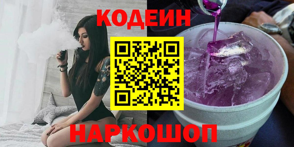 Кодеин напиток Lean (лин)  Вход с VPN  Кодеин Purple Drank  Ессентуки 